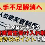 建設業における技能実習生受け入れ制度と手続きのポイント！可能な職種と作業も解説！